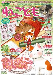 ねこともvol.12