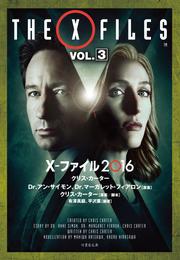 X-ファイル 2016 3 冊セット 最新刊まで