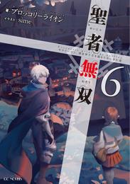 聖者無双～サラリーマン、異世界で生き残るために歩む道～６