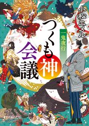 一鬼夜行 12 冊セット 最新刊まで