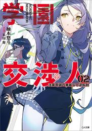 学園交渉人　法条真誠の華麗なる逆転劇 2 冊セット 全巻