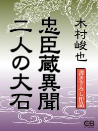 忠臣蔵異聞　二人の大石