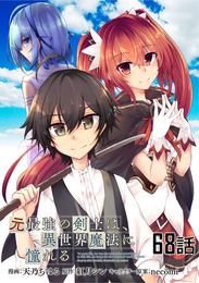 元最強の剣士は、異世界魔法に憧れる【単話版】 68 冊セット 最新刊まで