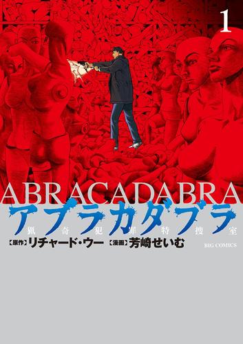 アブラカダブラ ～猟奇犯罪特捜室～（１）