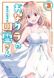 おなクラの幽霊さん 3 冊セット 全巻