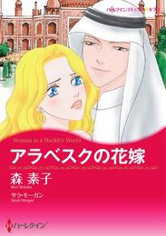 アラベスクの花嫁【分冊】 12巻