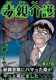 毒親介護 新興宗教にハマった母がやっと死にました＼(^o^)／（分冊版） 27 冊セット 最新刊まで