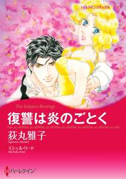 復讐は炎のごとく【分冊】 10巻