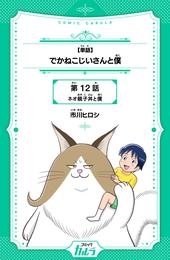 【単話】でかねこじいさんと僕 12話