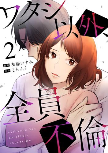 ワタシ以外、全員不倫(2)
