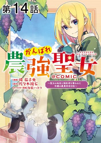 【単話版】がんばれ農強聖女～聖女の地位と婚約者を奪われた令嬢の農業革命日誌～@COMIC 第14話