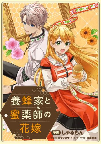 養蜂家と蜜薬師の花嫁 【連載版】: 6