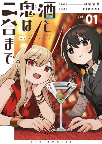 酒と鬼は二合まで【単話】（１）