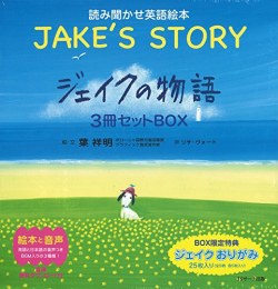 ジェイクの物語 〜JAKE’S STORY〜3冊セットBOX (読み聞かせ英語絵本)