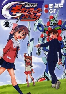 機神大戦・ギガンティック・フォーミュラ (1-2巻 全巻) | 漫画全巻