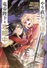 やり直し令嬢は竜帝陛下を攻略中 (1-7巻 最新刊)