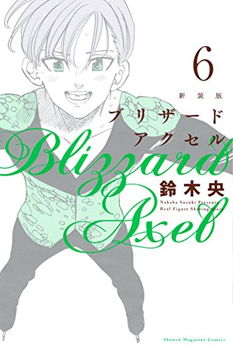 新装版 ブリザードアクセル(1-6巻 全巻) | 漫画全巻ドットコム