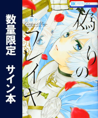 [17周年記念]偽りのフレイヤ (1-10巻 最新刊)[1巻サイン本]