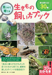 見つけて育てる 生きもの飼い方ブック 実は飼える!30種