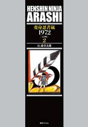 変身忍者 嵐 1972 [完全版] (1-2巻 最新刊)