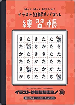 解いて、解いて、解きまくれ! イラスト謎解きパズル練習帳 イラストかたたたきミノ編