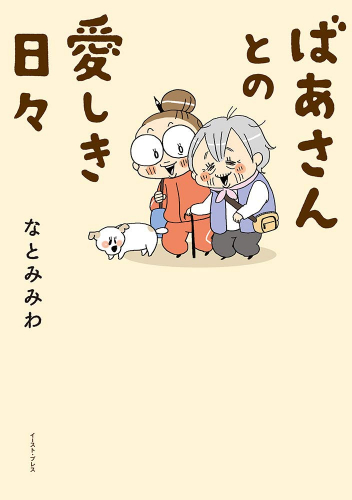 ばあさんとの愛しき日々 (1巻 全巻)