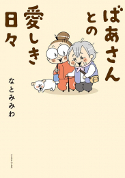 ばあさんとの愛しき日々 (1巻 全巻)