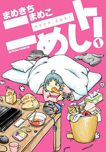 ニートめし! (1巻 最新刊)