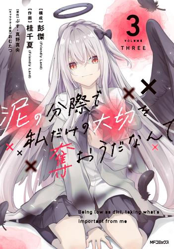 [6月中旬より発送予定]泥の分際で私だけの大切を奪おうだなんて (1-3巻 最新刊)[入荷予約]