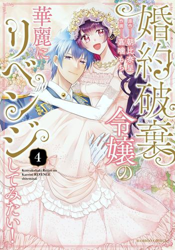 婚約破棄令嬢の華麗にリベンジしてみたい (1-4巻 全巻)