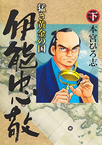 猛き黄金の国 伊能忠敬 (1-2巻 全巻)