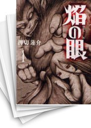 [中古]焔の眼 (1-6巻 全巻)