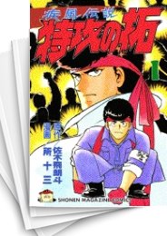 [中古]疾風伝説 特攻の拓 [新書版] (1-27巻 全巻)