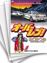 [中古]オーバーレブ! (1-31巻 全巻)