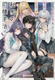 [ライトノベル]突然住む家を失ったら憧れの女子達との秘密の同棲生活が始まったんだが? (全1冊)