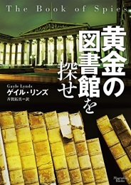 黄金の図書館を探せ