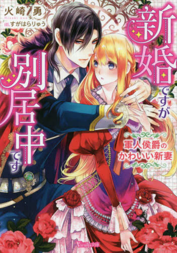 [ライトノベル]新婚ですが別居中です〜軍人侯爵のかわいい新妻〜 (全1冊)