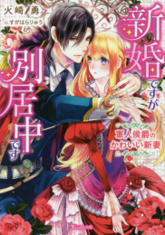 [ライトノベル]新婚ですが別居中です〜軍人侯爵のかわいい新妻〜 (全1冊)