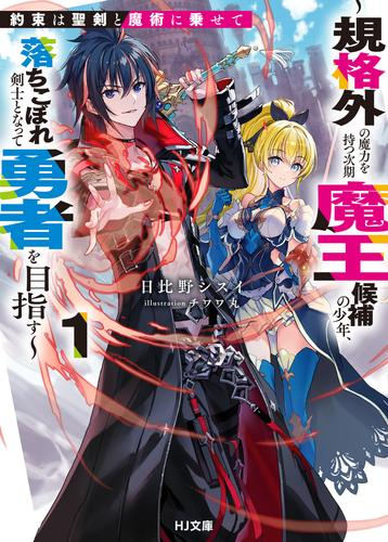 [ライトノベル]約束は聖剣と魔術に乗せて〜規格外の魔力を持つ次期魔王候補の少年、落ちこぼれ剣士となって勇者を目指す〜 (全1冊)