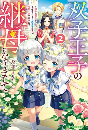 [ライトノベル]双子王子の継母になりまして嫌われ悪女ですが、そんなことより義息子たちが可愛すぎて困ります〜 (全2冊)