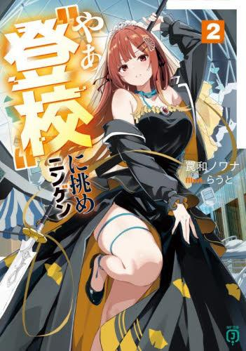 [ライトノベル]やぁ“登校”に挑めニンゲン 〜ゲーマー共は武器を片手に歪んだ校舎を踏破する〜 (全2冊)