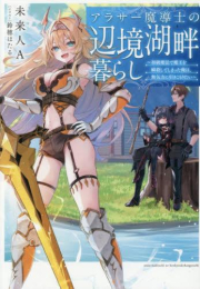 [ライトノベル]アラサー魔導士の辺境湖畔暮らし〜初級魔法で魔王を瞬殺してしまった俺は、無気力に引きこもりたい〜 (全1冊)