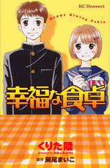 幸福な食卓 (1巻 全巻)
