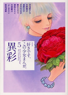 好きです、この少女まんが。 (1-5巻 全巻)