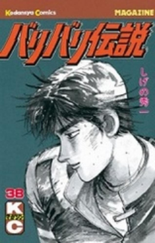 バリバリ伝説 [新書版] (1-38巻 全巻) | 漫画全巻ドットコム