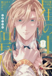 星の聖人 〜追放された男の聖女〜(2) (1巻 全巻)