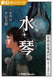 夢幻∞シリーズ　百夜・百鬼夜行帖88　水琴（すいきん）