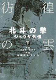 彷徨の雲 北斗の拳 ジュウザ外伝 2 冊セット 全巻