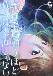 流れ星に願うほど僕らは素直じゃない 2 冊セット 全巻