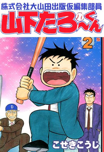 電子版 株式会社大山田出版仮編集部員山下たろーくん 2 こせきこうじ 漫画全巻ドットコム